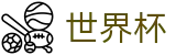 2026美加墨世界杯(FIFA WorldCUP)赛事数据中心